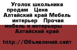 Уголок школьника продам › Цена ­ 1 500 - Алтайский край Мебель, интерьер » Прочая мебель и интерьеры   . Алтайский край